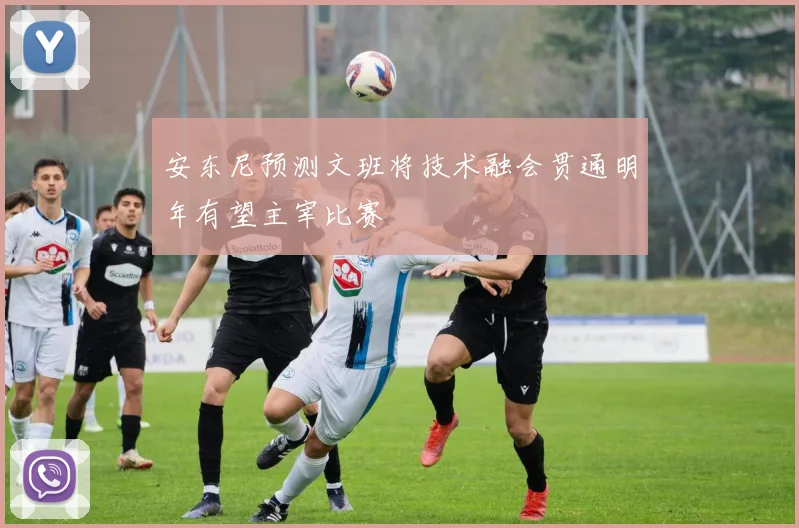 安东尼预测文班将技术融会贯通明年有望主宰比赛