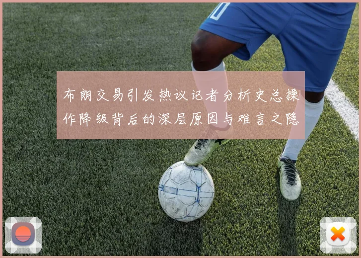 布朗交易引发热议记者分析史总操作降级背后的深层原因与难言之隐