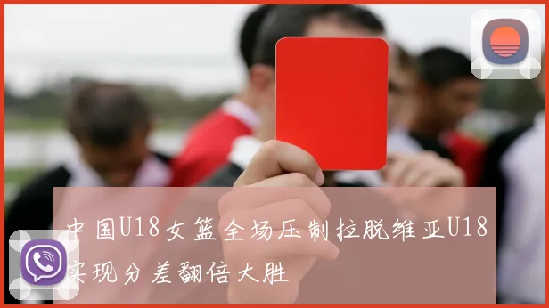 中国U18女篮全场压制拉脱维亚U18实现分差翻倍大胜