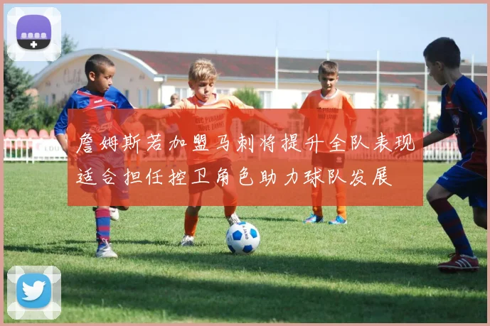 詹姆斯若加盟马刺将提升全队表现适合担任控卫角色助力球队发展