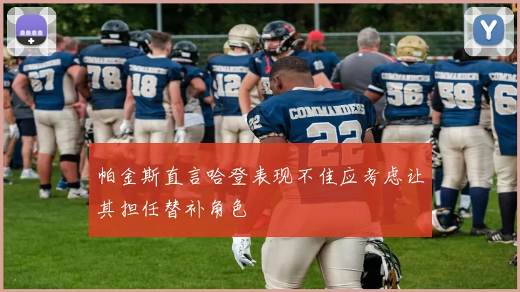 帕金斯直言哈登表现不佳应考虑让其担任替补角色