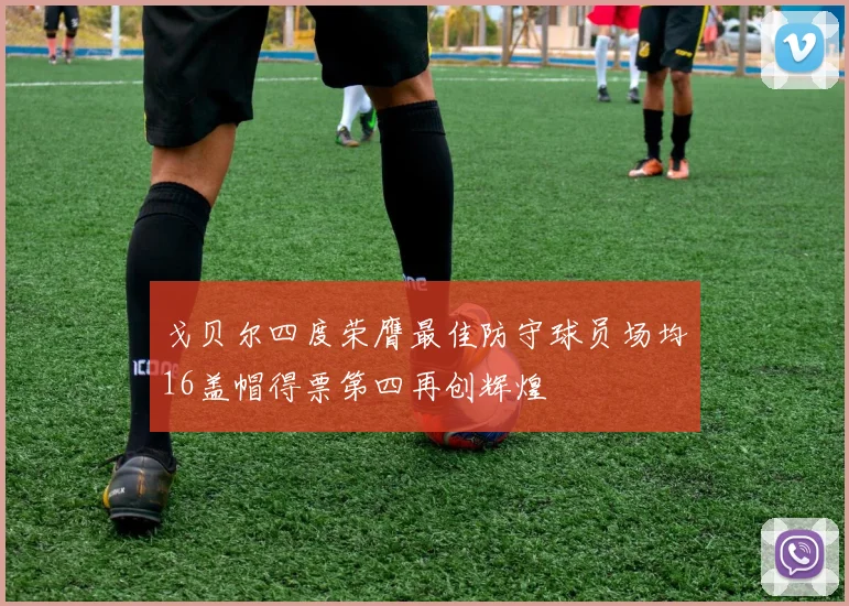 戈贝尔四度荣膺最佳防守球员场均16盖帽得票第四再创辉煌