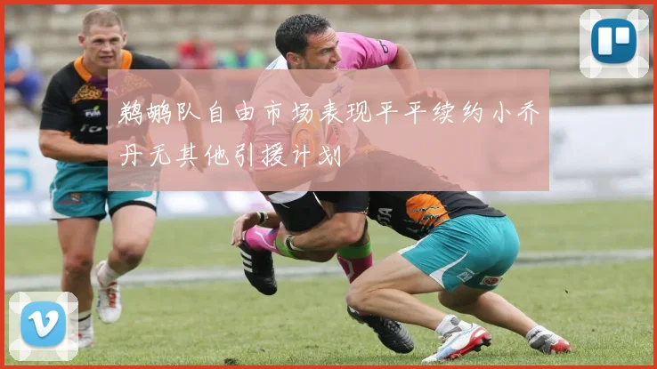 鹈鹕队自由市场表现平平续约小乔丹无其他引援计划