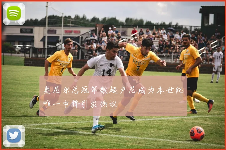 奥尼尔总冠军数超卢尼成为本世纪唯一中锋引发热议