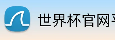 世界杯官网平台 Logo